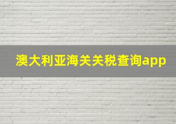 澳大利亚海关关税查询app