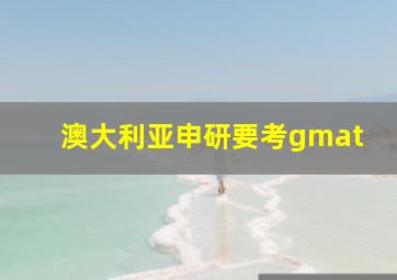 澳大利亚申研要考gmat