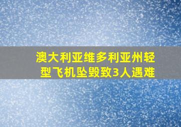 澳大利亚维多利亚州轻型飞机坠毁致3人遇难