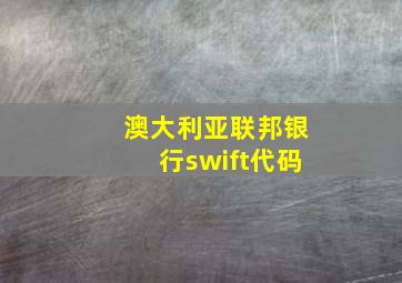 澳大利亚联邦银行swift代码