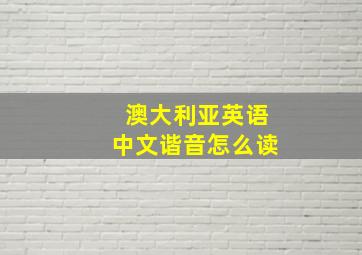 澳大利亚英语中文谐音怎么读