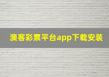 澳客彩票平台app下载安装