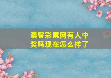 澳客彩票网有人中奖吗现在怎么样了