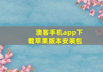 澳客手机app下载苹果版本安装包