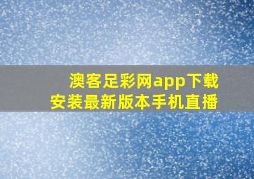 澳客足彩网app下载安装最新版本手机直播