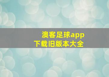 澳客足球app下载旧版本大全