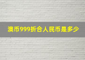 澳币999折合人民币是多少