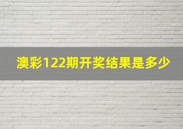 澳彩122期开奖结果是多少