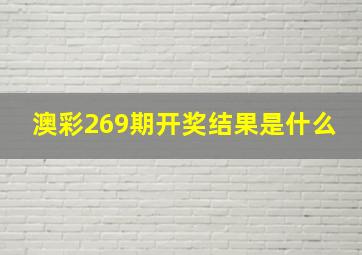 澳彩269期开奖结果是什么