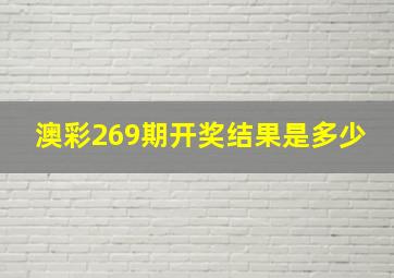 澳彩269期开奖结果是多少