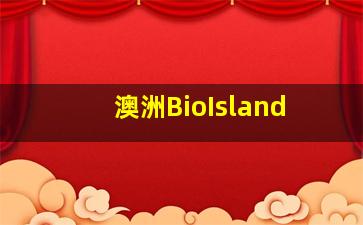 澳洲BioIsland