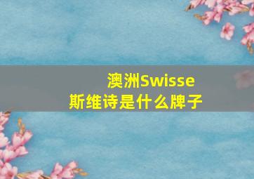 澳洲Swisse斯维诗是什么牌子