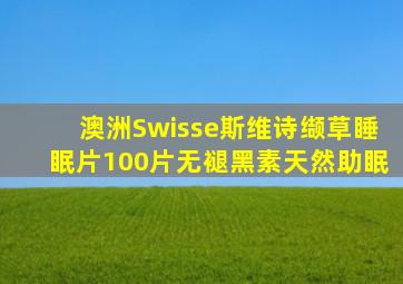 澳洲Swisse斯维诗缬草睡眠片100片无褪黑素天然助眠