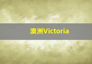 澳洲Victoria