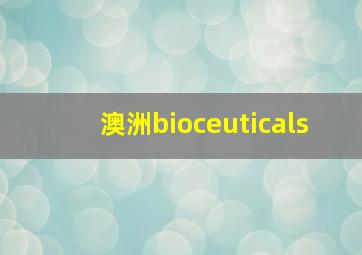 澳洲bioceuticals