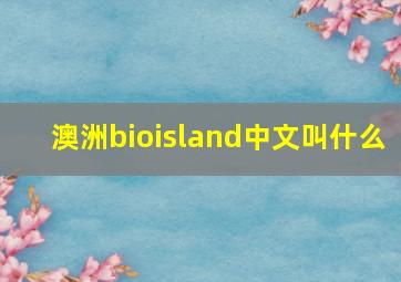 澳洲bioisland中文叫什么