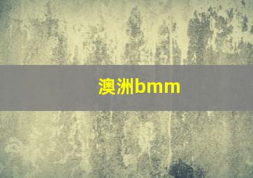 澳洲bmm