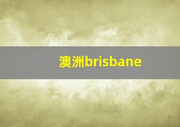 澳洲brisbane