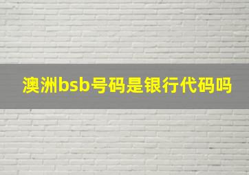 澳洲bsb号码是银行代码吗