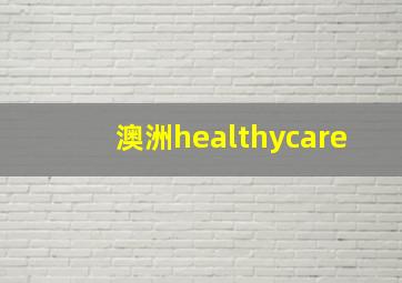 澳洲healthycare