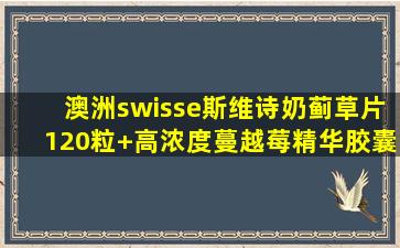 澳洲swisse斯维诗奶蓟草片120粒+高浓度蔓越莓精华胶囊