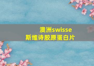 澳洲swisse斯维诗胶原蛋白片