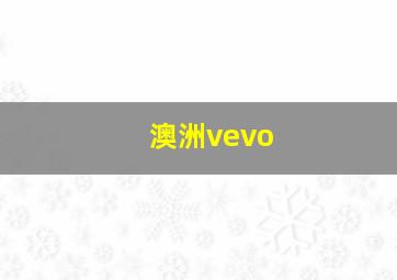 澳洲vevo