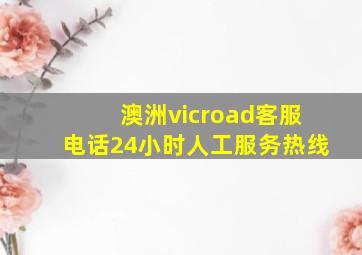 澳洲vicroad客服电话24小时人工服务热线