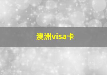 澳洲visa卡