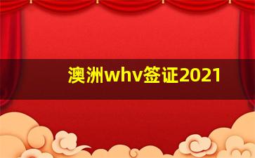 澳洲whv签证2021