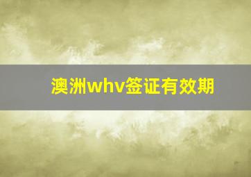 澳洲whv签证有效期