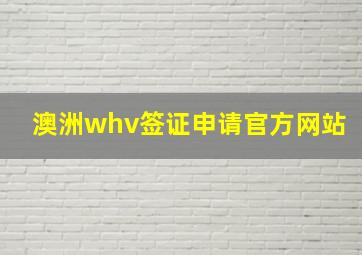 澳洲whv签证申请官方网站