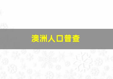 澳洲人口普查