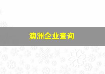 澳洲企业查询