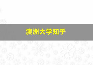 澳洲大学知乎