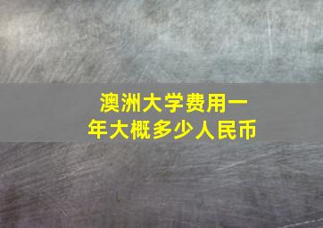 澳洲大学费用一年大概多少人民币