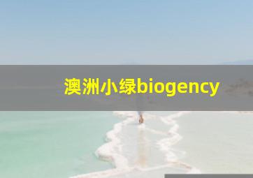 澳洲小绿biogency