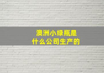 澳洲小绿瓶是什么公司生产的