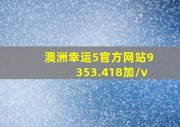 澳洲幸运5官方网站9353.418加/v