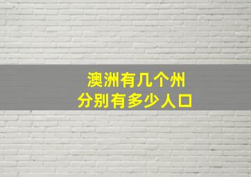 澳洲有几个州分别有多少人口