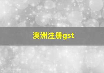 澳洲注册gst