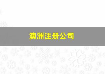 澳洲注册公司