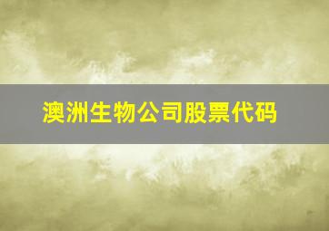 澳洲生物公司股票代码