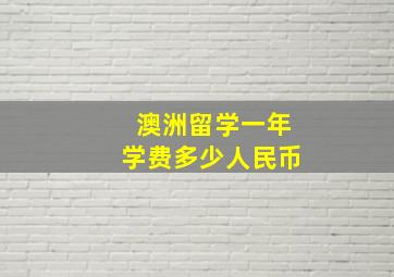 澳洲留学一年学费多少人民币