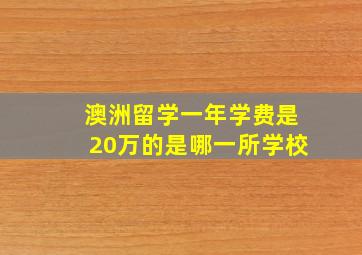 澳洲留学一年学费是20万的是哪一所学校