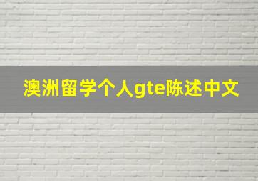 澳洲留学个人gte陈述中文