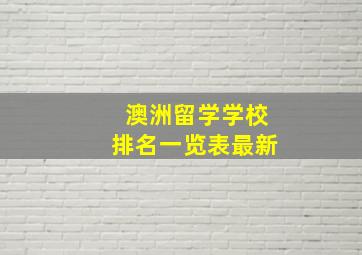 澳洲留学学校排名一览表最新