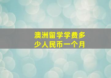 澳洲留学学费多少人民币一个月