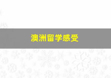 澳洲留学感受