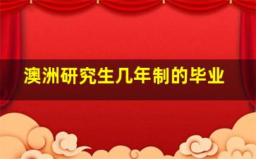 澳洲研究生几年制的毕业